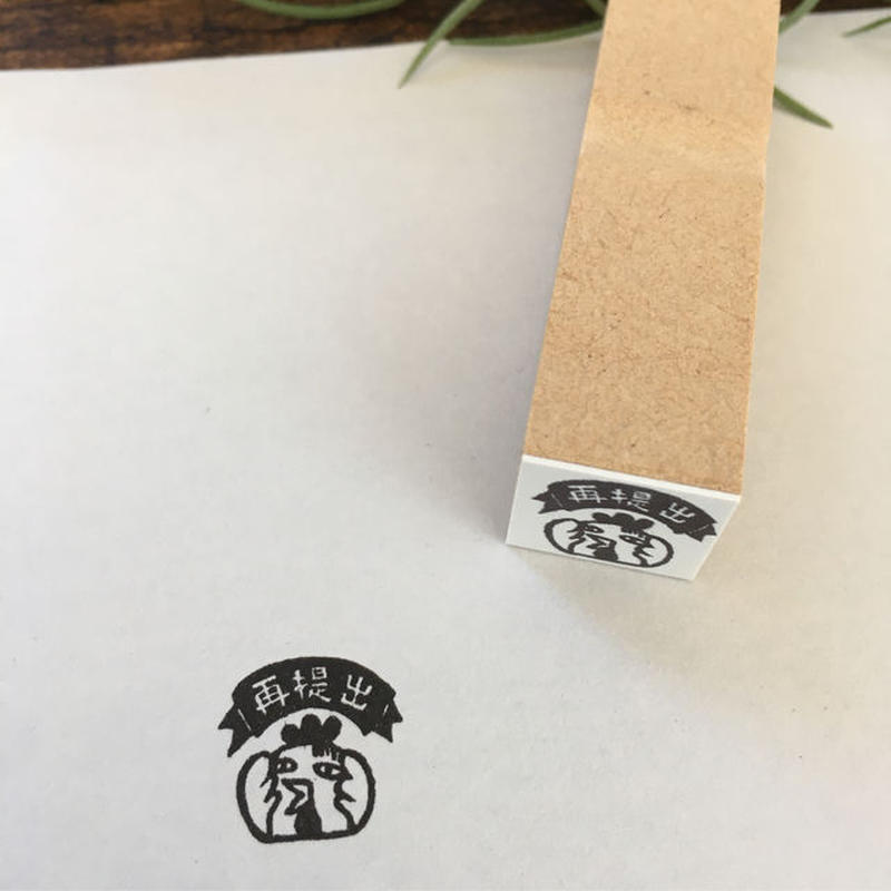 次回再販予定は７月です コケッコー先生 再提出 ラバースタンプ 15ｍｍ角 R0 R