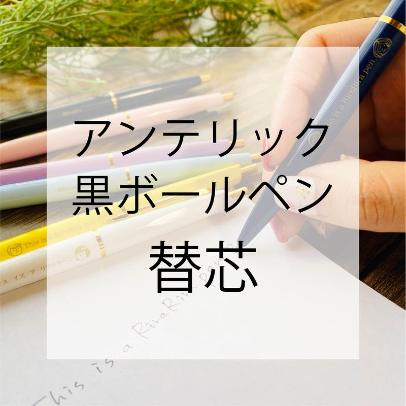 替芯 アンテリック黒ボールペン替え芯 1本 Rirariraはんこストア