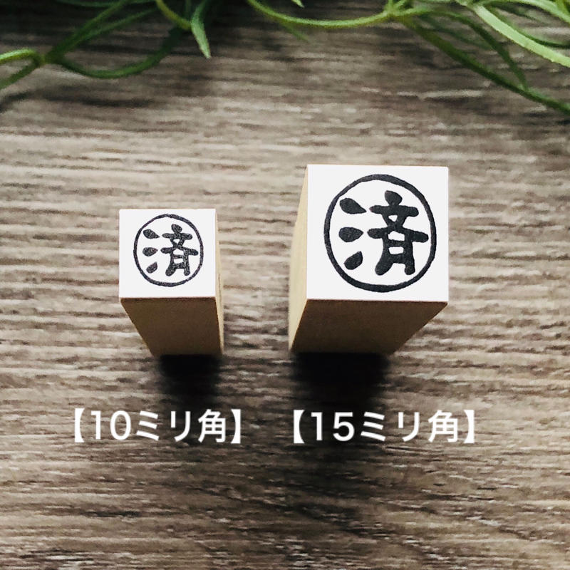 済 印 15 角 Rirariraはんこストア