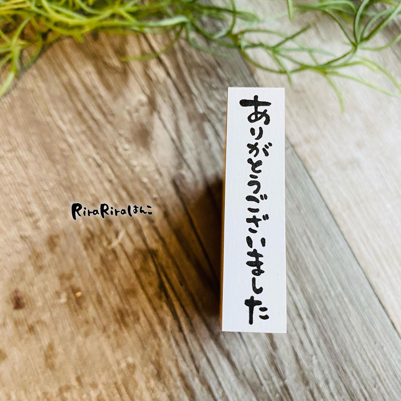 ありがとうごさいました 縦書き ラバースタンプ Rirariraはんこストア ありがとうごさいました 縦書き ラバースタンプ Rirariraはんこストア