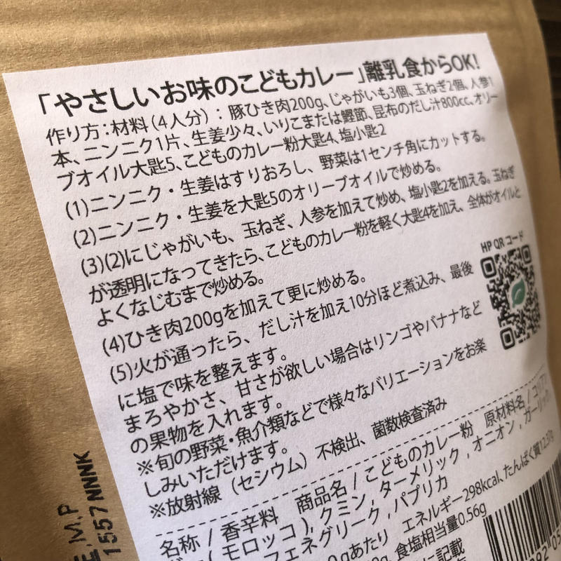 こどものカレー粉 リスノ雑貨店