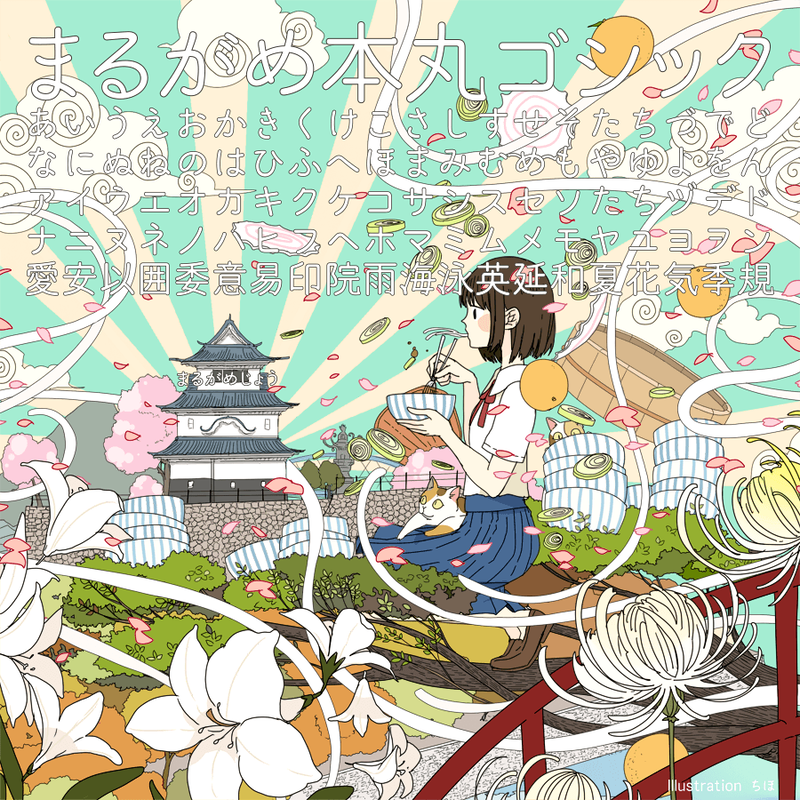 まるがめ本丸ゴシック Flop Design Shop