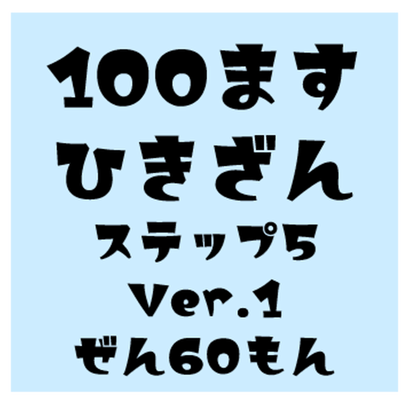 Step5 Ver 1 100ます計算 引き算 引き算 R S Kids Data