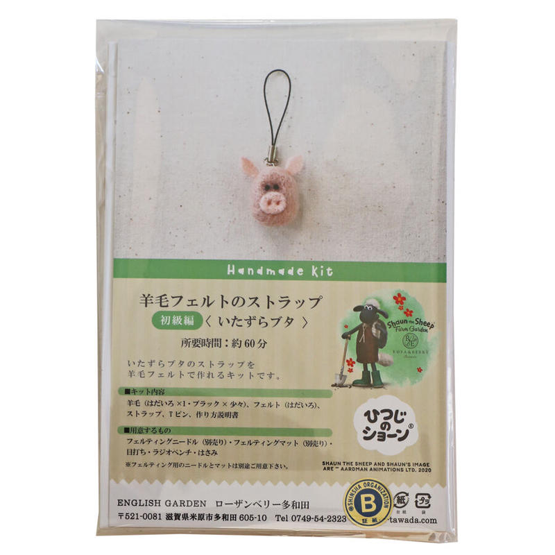羊毛フェルトのストラップ 初級編 いたずらブタ ローザンベリー多和田公式オンラインストア