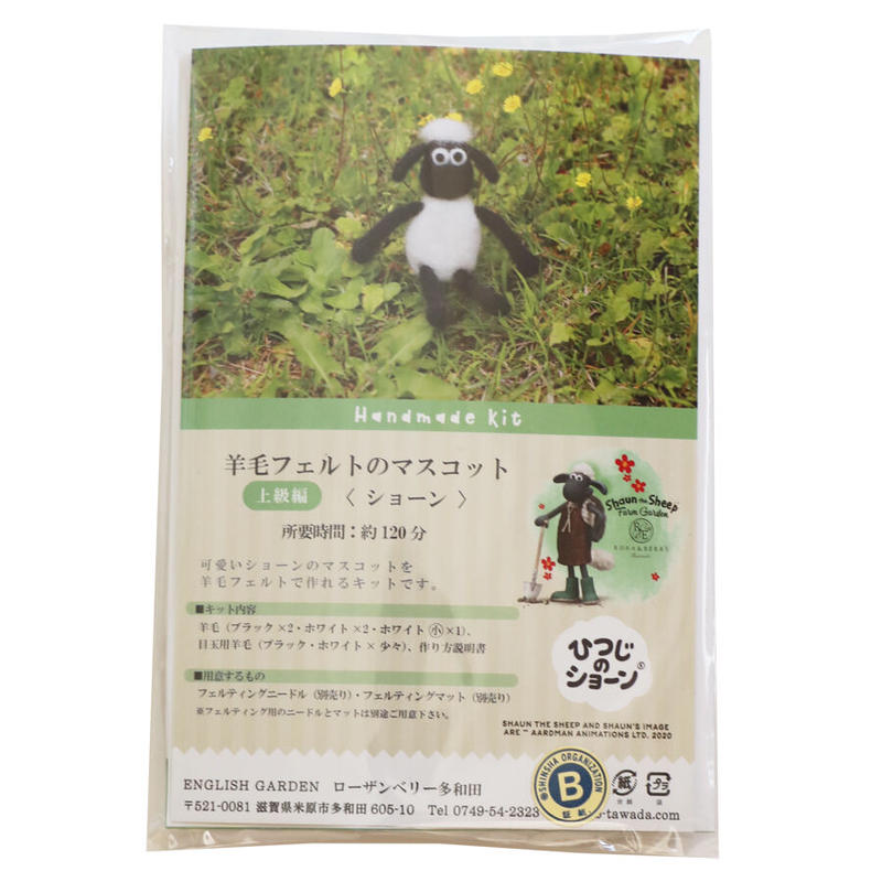 羊毛フェルトのマスコット 上級編 ショーン ローザンベリー多和田公式オンラインストア 羊毛フェルトのマスコット 上級編 ショーン ローザンベリー多和田公式オンラインストア