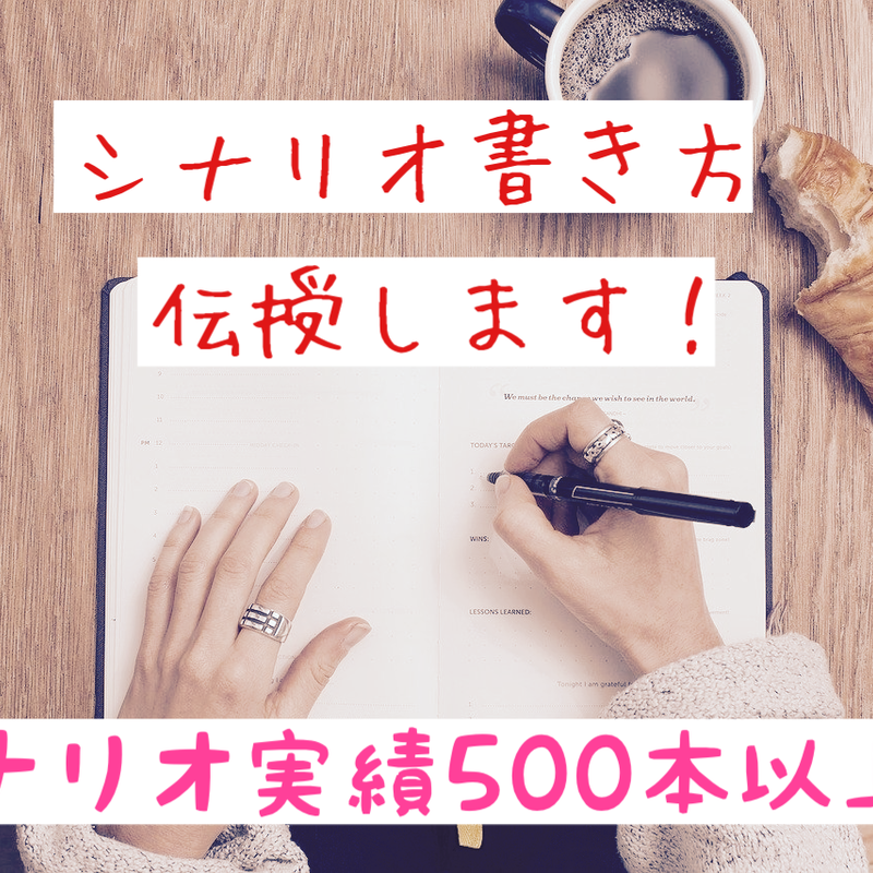 シナリオライターがシナリオの書き方伝授します 中原流花の文字工房 シナリオライターがシナリオの書き方伝授します 中原流花の文字工房