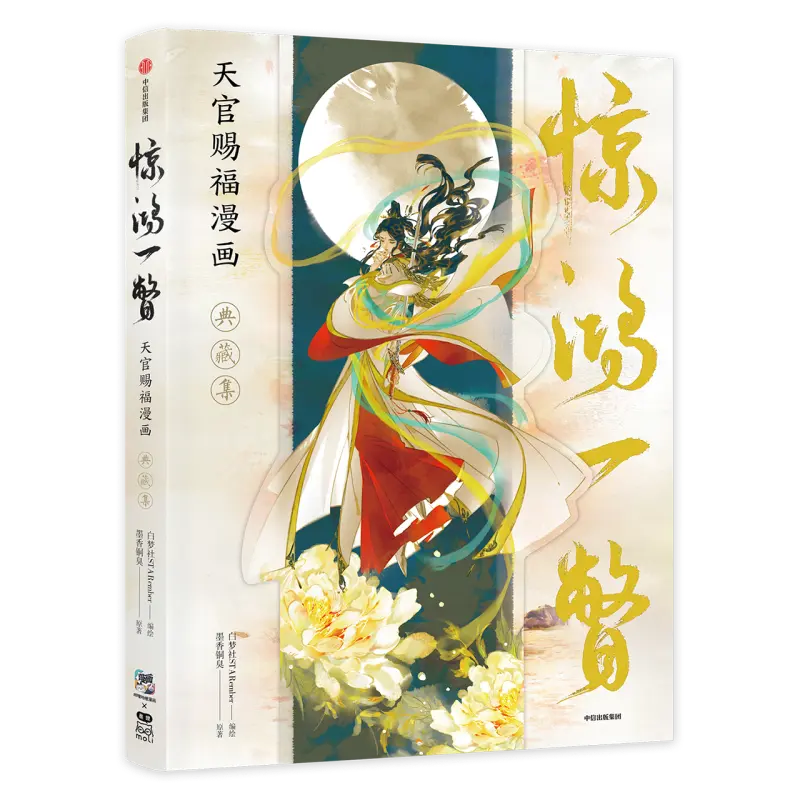 天官賜福 公式イラスト集 惊鸿一瞥 中国語版 Starember Bilibili漫画