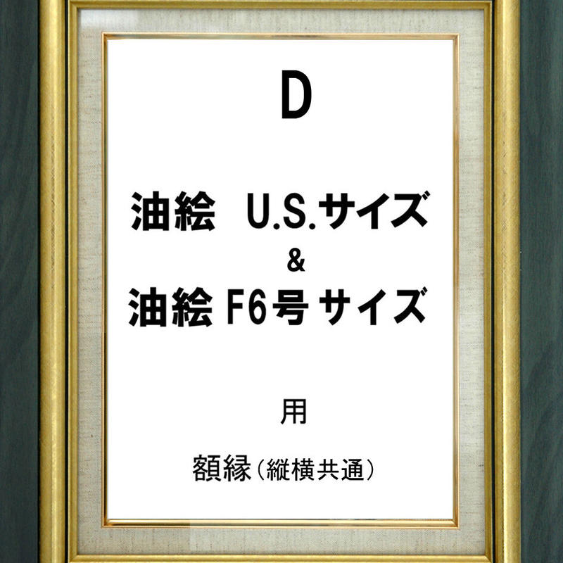 額縁 D 青緑 金色の枠 U S サイズ F6号サイズの油絵用 Ryoko Kank