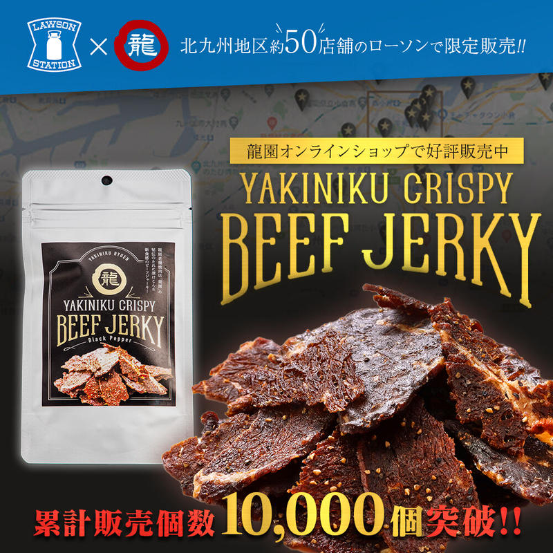 Yakiniku Crispy Beef Jerky ヤキニク クリスピー ビーフ ジャーキー