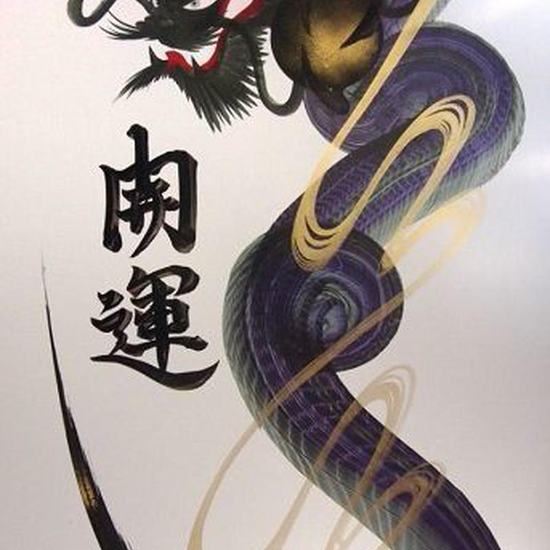 一筆龍 紫龍 開運 龍宮堂