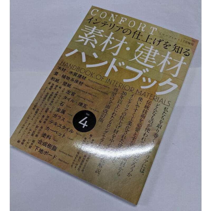 Confort コンフォルト 21年7月増刊 インテリアの仕上げを知る素材 建材ハンドブック