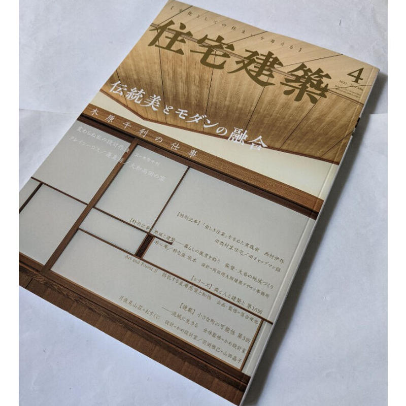 住宅建築 21年4月号 伝統美とモダンの融合 木原千利の仕事 柳々堂 Stores 住宅建築 21年4月号 伝統美とモダンの融合 木原千利の仕事 柳々堂 Stores