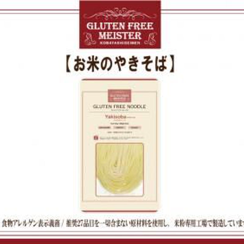 小林生麺 グルテンフリー 米粉の焼きそば 日持ちタイプ180日 米工房 ひろおか