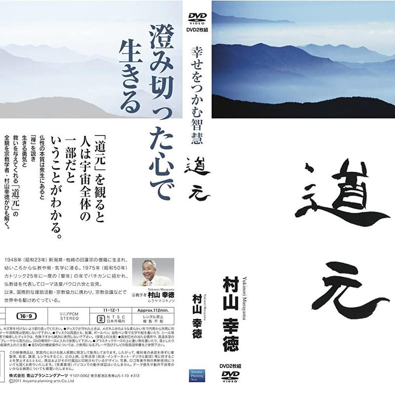 幸せをつかむ気の活かし方 DVD 村山幸徳
