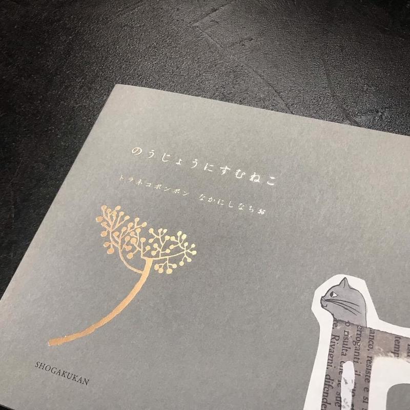 トラネコボンボン のうじょうにすむねこ 書肆サイコロ