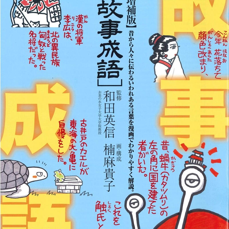 カラー増補版 漫画故事成語 みなといろ 境港観光協会オンラインストア