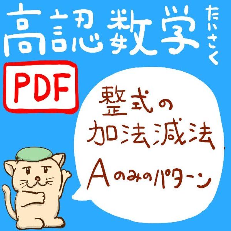 高認数学対策02 整式の加法減法aのみのパターンの問題 坂田先生の学習教材 高認数学対策02 整式の加法減法aのみのパターンの問題 坂田先生の学習教材