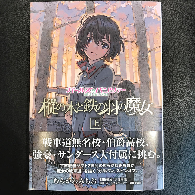 ガールズ パンツァー樅の木と鉄の羽の魔女 上 アニメグッズ 手作り雑貨 桜クリエショップ