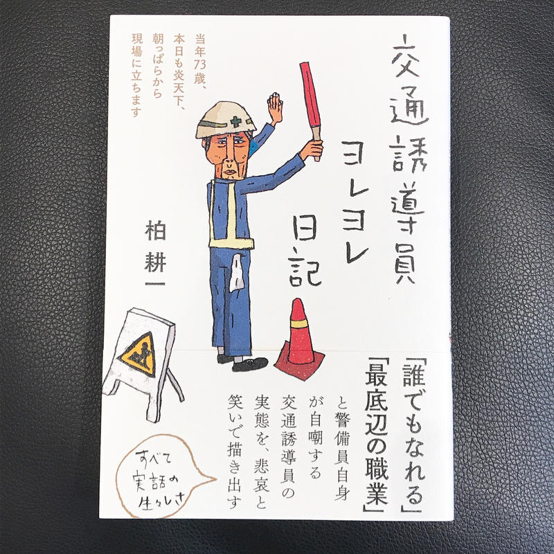 交通誘導員ヨレヨレ日記 当年７３歳 本日も炎天下 朝っぱらから現場に立ちます アニメグッ
