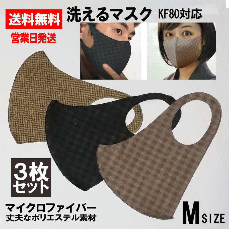 洗えるマスク3枚セット ポリエステル 製 Kf80 マイクロファイバー生地 アイザックマスク