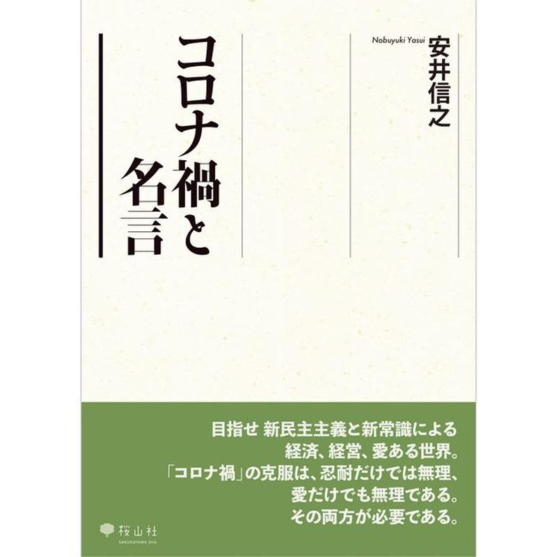 コロナ禍と名言 安井信之 やすいのぶゆき 著 Sakurayamasha S Store