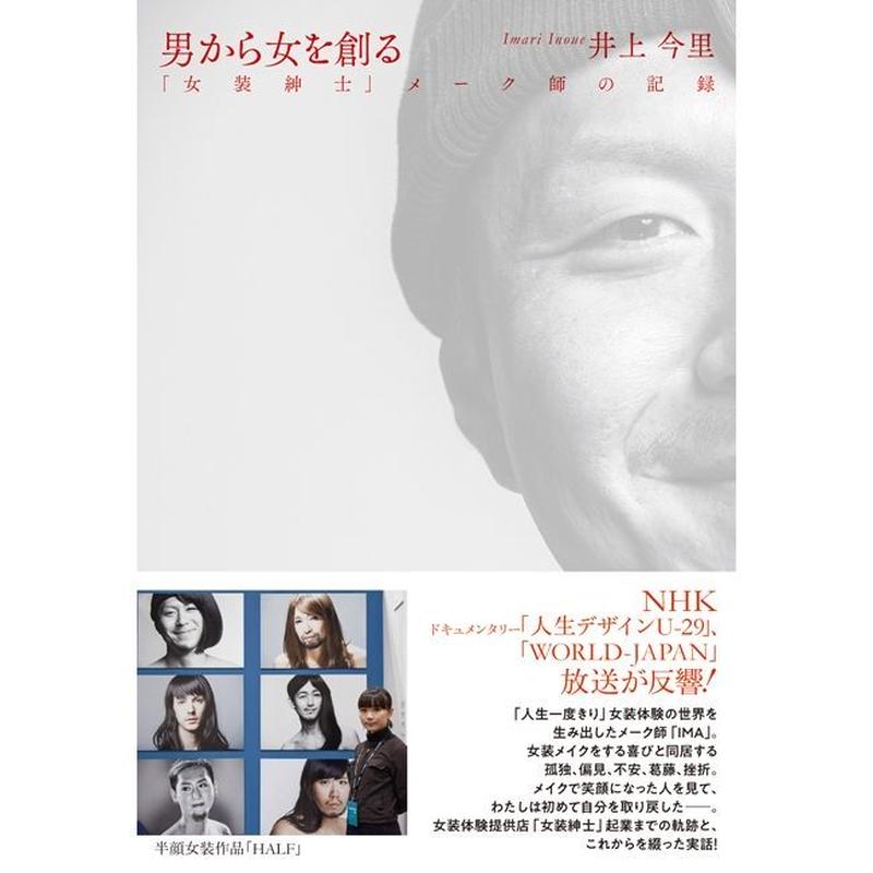 男から女を創る 女装紳士 メーク師の記録 井上 今里 著 Sakurayamash