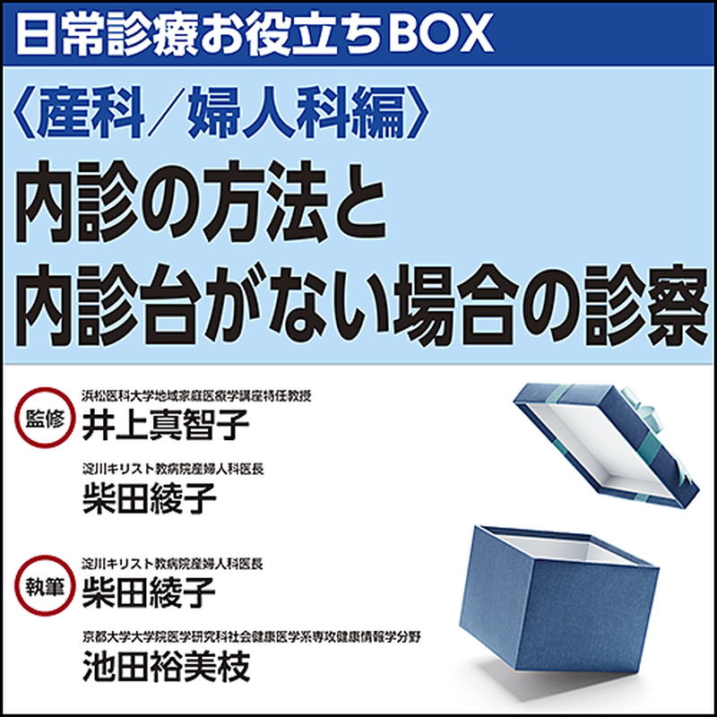 日常診療お役立ちbox 産科 婦人科編 内診の方法と内診台がない場合の診察 日本医事新報社