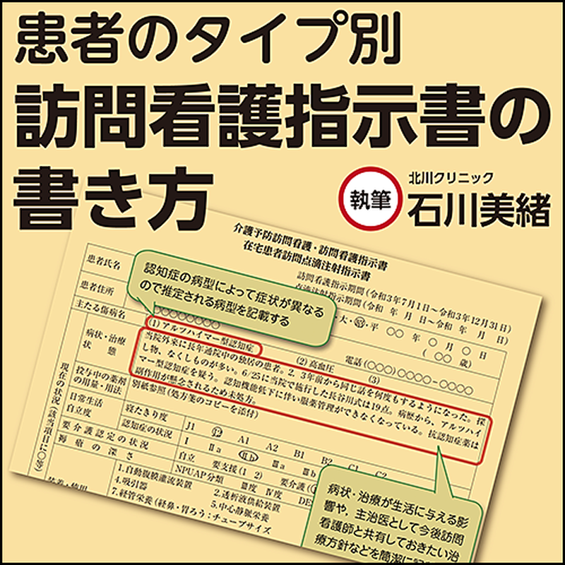 患者のタイプ別 訪問看護指示書の書き方 日本医事新報社 Webコンテンツ販売サイト