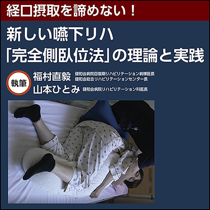 経口摂取を諦めない 新しい嚥下リハ 完全側臥位法 の理論と実践 日本医事新報社 Webコ