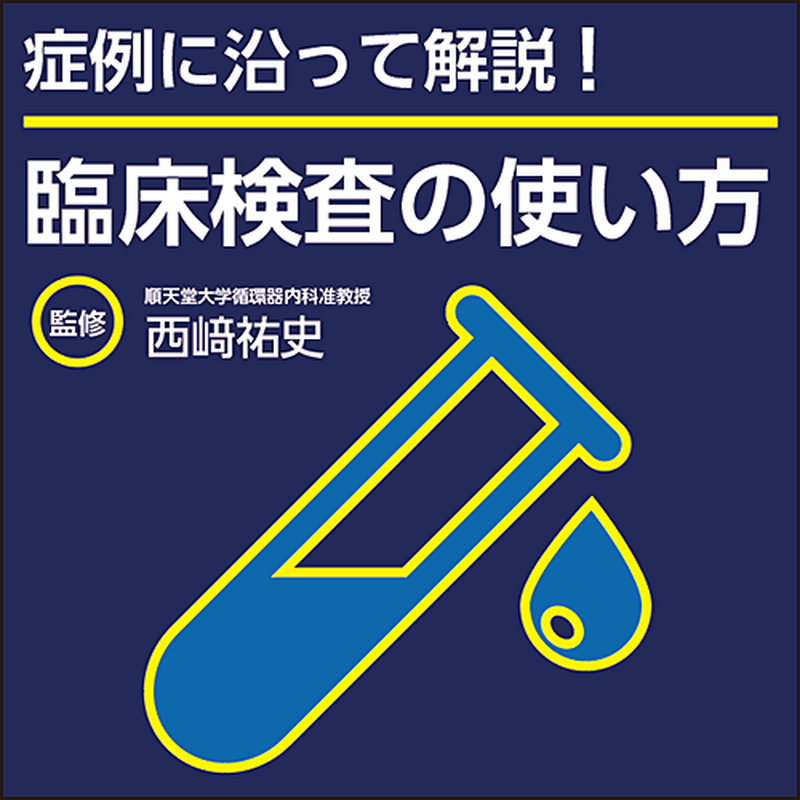 症例に沿って解説 臨床検査の使い方 日本医事新報社 Webコンテンツ販売サイト 症例に沿って解説 臨床検査の使い方 日本医事新報社 Webコンテンツ販売サイト
