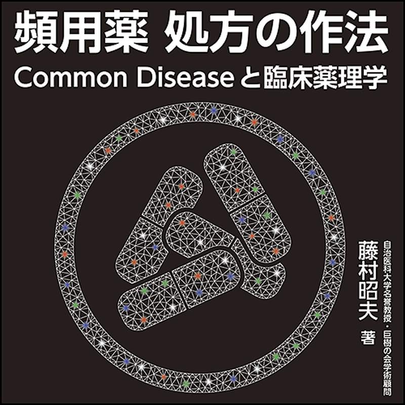 頻用薬 処方の作法 Common Diseaseと臨床薬理学 日本医事新報社 Webコンテ