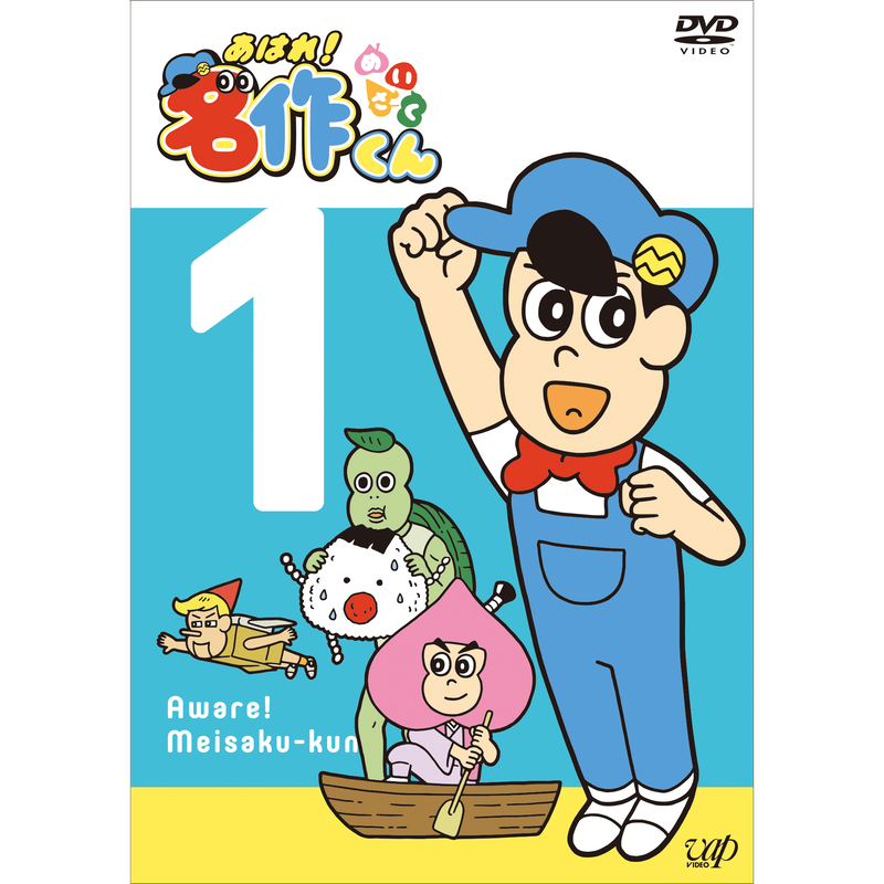 あはれ 名作くん Dvd 1 あはれ 名作くん ショップ あはれ 名作くん Dvd 1 あはれ 名作くん ショップ