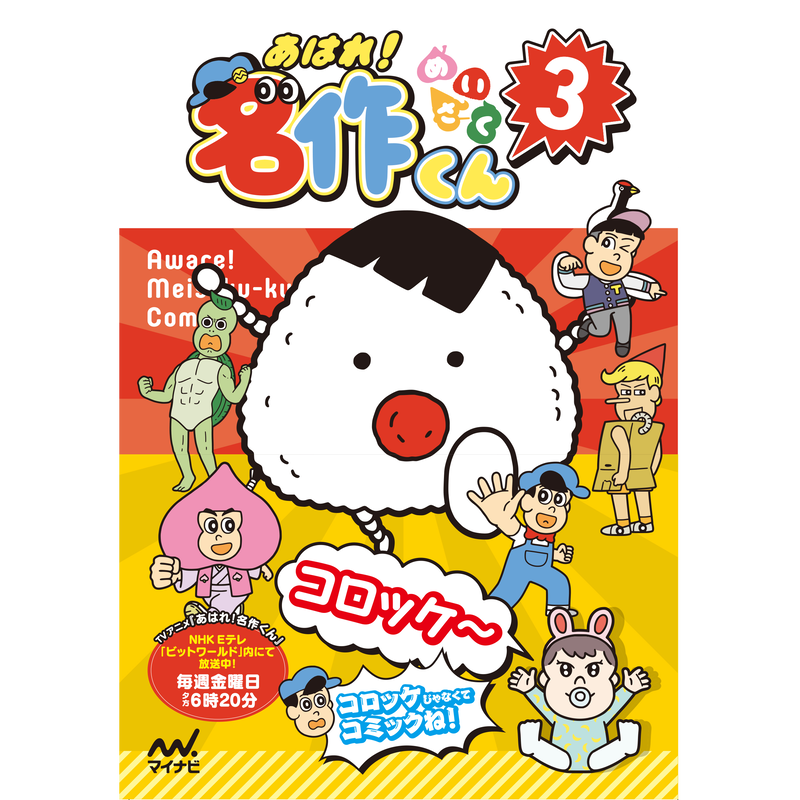 フィルムコミック ３ あはれ 名作くん ショップ