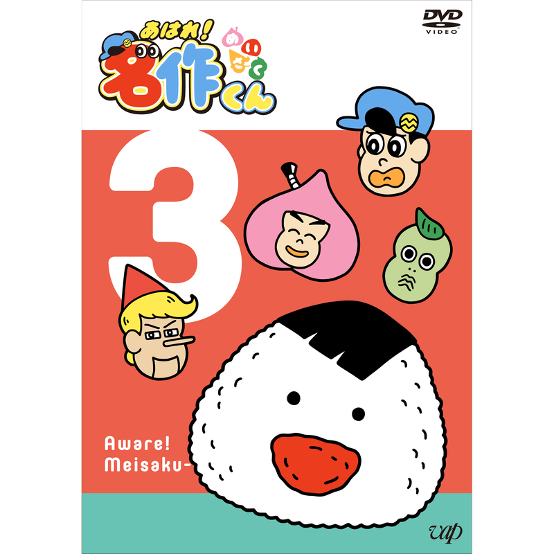 あはれ 名作くん Dvd 3 あはれ 名作くん ショップ
