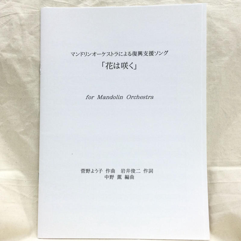 菅野よう子 復興支援ソング 花は咲く マンドリン合奏 編曲 中野薫 Salotto ク