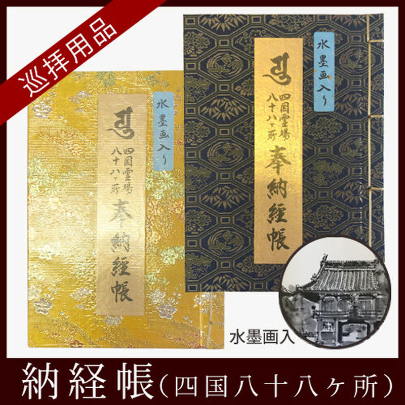 奉納経帖　四国八十八か所霊場 四国八十八ヶ所霊場 納経帳（並） : 創紙堂 - 通販 - Yahoo