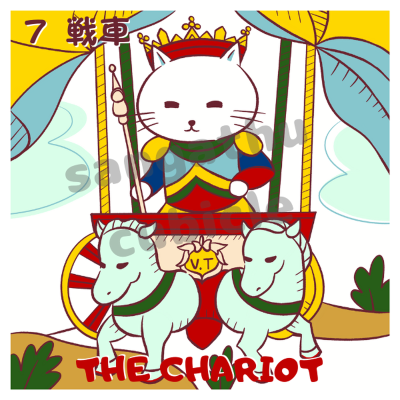 白猫のタロットカードイラスト 7戦車 Sangathucubicle