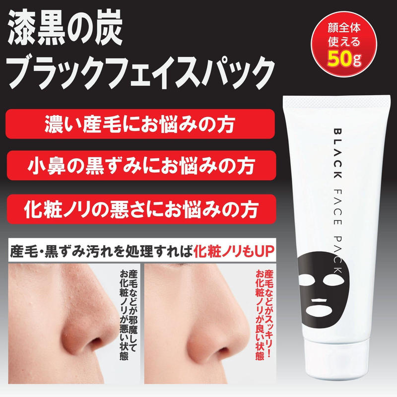 漆黒の炭 ブラックフェイスパック Sanki
