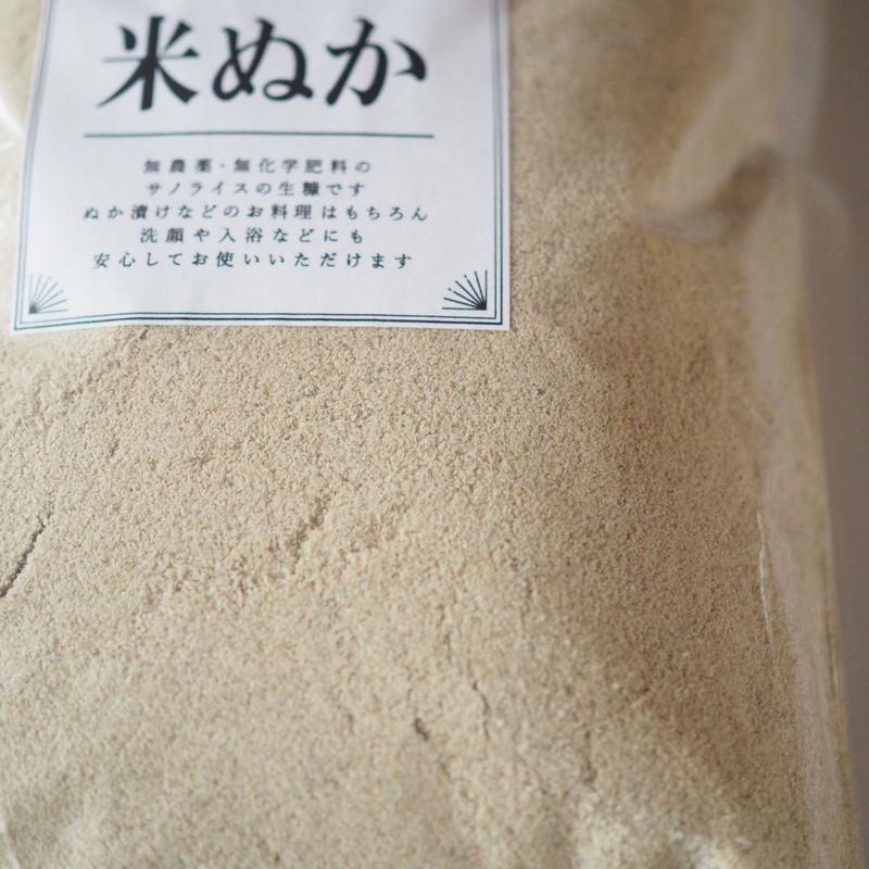 生ぬか 500g 2 4個購入専用 サノライス