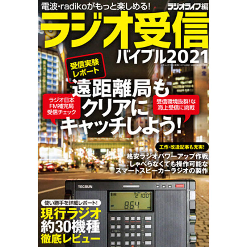 本 ラジオ受信バイブル21 三才ブックス オンラインショップ