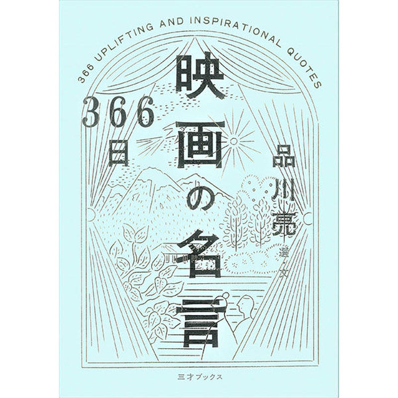 本 366日 映画の名言 三才ブックス オンラインショップ