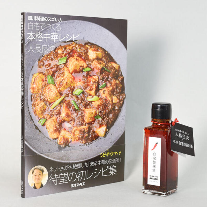 本 四川料理のスゴい人 自宅でつくる本格中華レシピ 限定50セット 自家製辣油 付