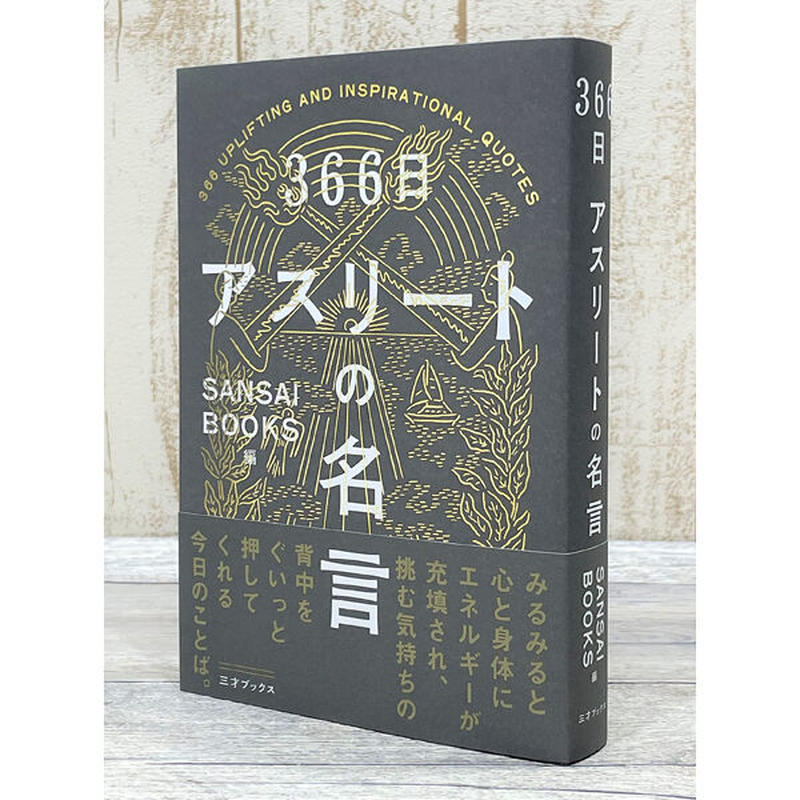 本 366日 アスリートの名言 三才ブックス オンラインショップ
