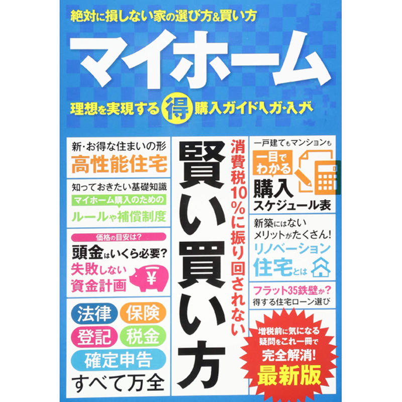 本 マイホーム 理想を実現するマル得購入ガイド19 三才ブックス オンラインショップ