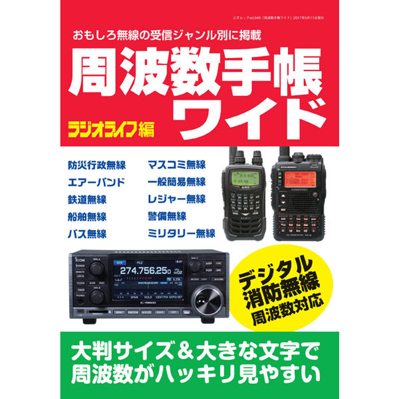 本 周波数手帳ワイド 三才ブックス オンラインショップ