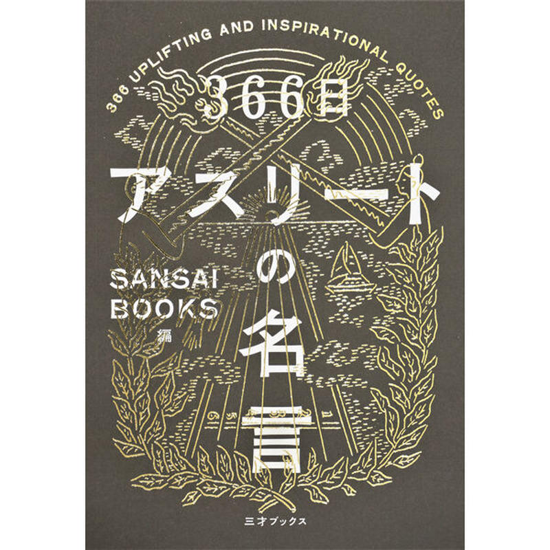 本 366日 アスリートの名言 三才ブックス オンラインショップ
