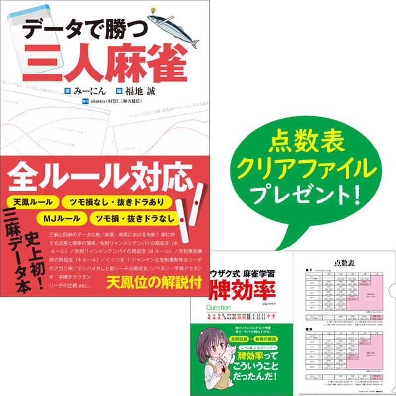 本 データで勝つ 三人麻雀 点数表クリアファイル 付 三才ブックス オンラインショップ 本 データで勝つ 三人麻雀 点数表クリアファイル 付 三才ブックス オンラインショップ