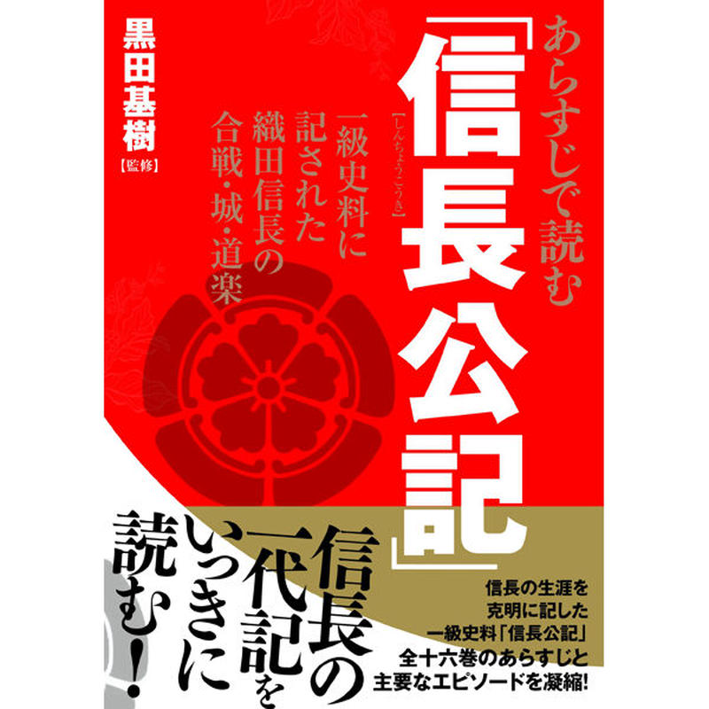本 あらすじで読む 信長公記 一級史料に記された織田信長の合戦 城 道楽 三才ブックス