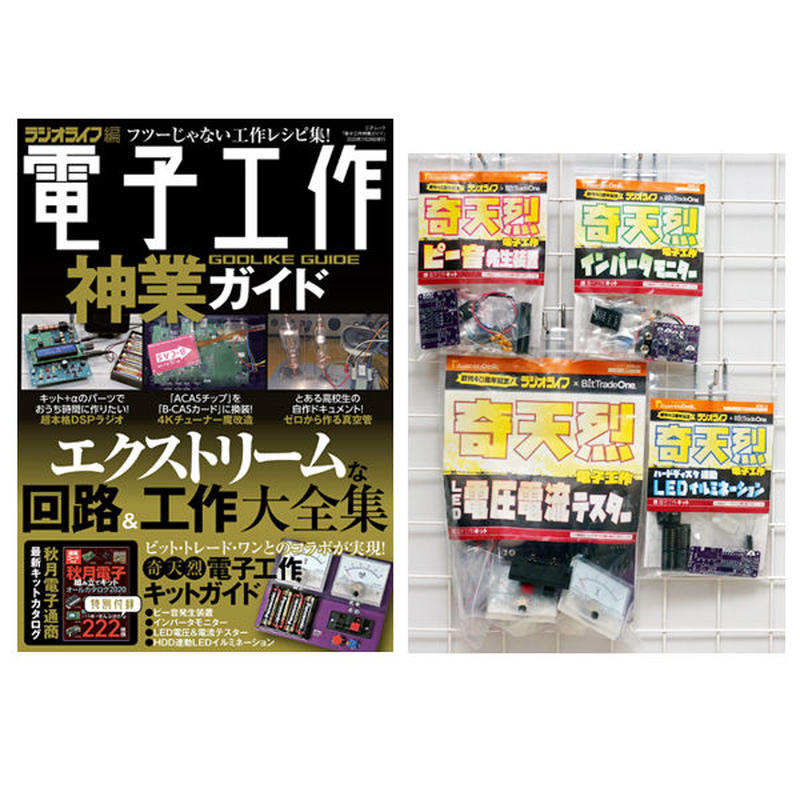 本 電子工作神業ガイド 電子工作キット4点セット 送料分がオトク 三才ブックス オン