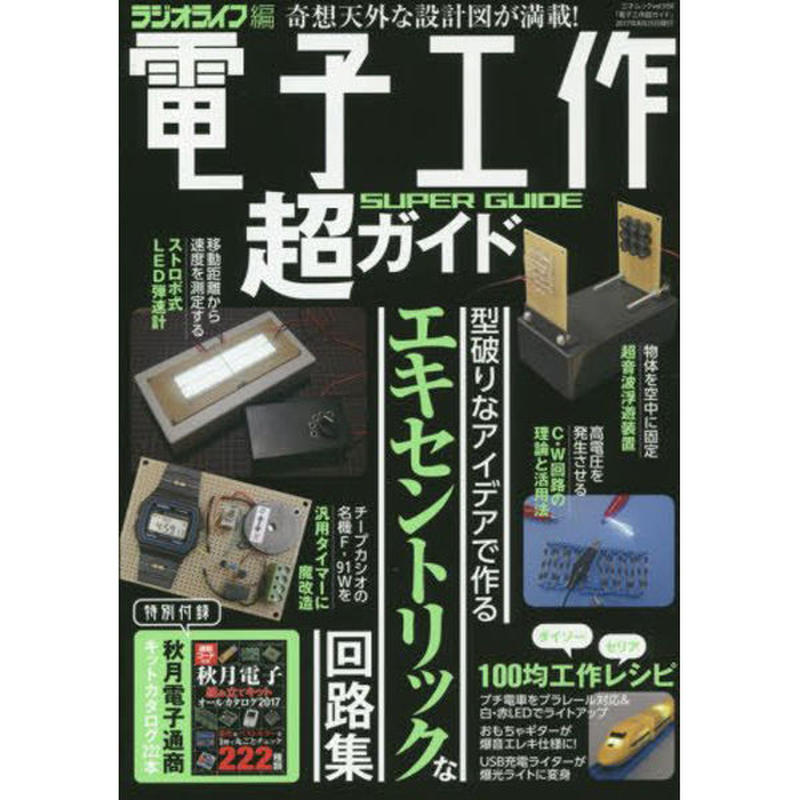 本 電子工作超ガイド 三才ブックス オンラインショップ